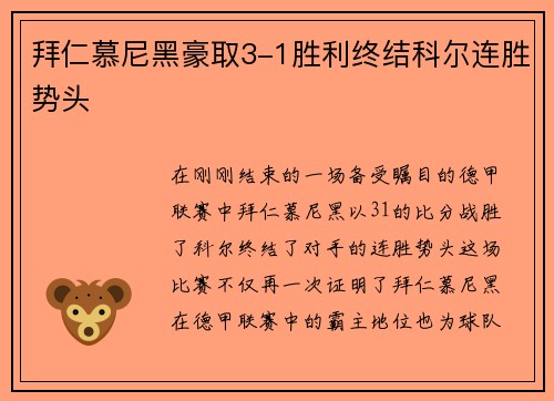 拜仁慕尼黑豪取3-1胜利终结科尔连胜势头