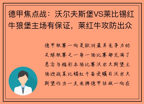 德甲焦点战：沃尔夫斯堡VS莱比锡红牛狼堡主场有保证，莱红牛攻防出众