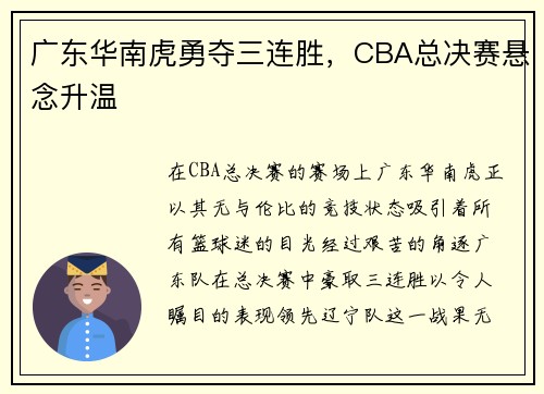 广东华南虎勇夺三连胜，CBA总决赛悬念升温