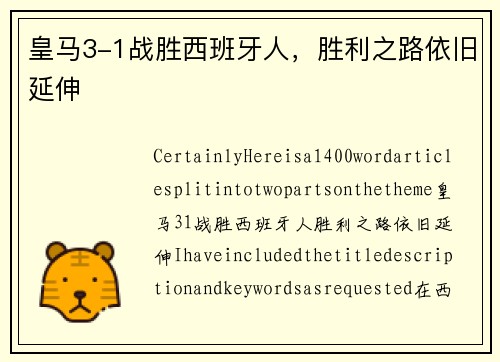 皇马3-1战胜西班牙人，胜利之路依旧延伸