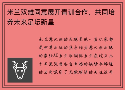 米兰双雄同意展开青训合作，共同培养未来足坛新星