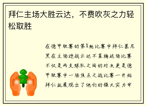 拜仁主场大胜云达，不费吹灰之力轻松取胜