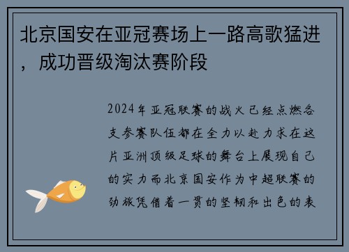 北京国安在亚冠赛场上一路高歌猛进，成功晋级淘汰赛阶段