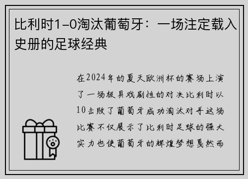 比利时1-0淘汰葡萄牙：一场注定载入史册的足球经典