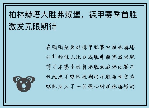 柏林赫塔大胜弗赖堡，德甲赛季首胜激发无限期待