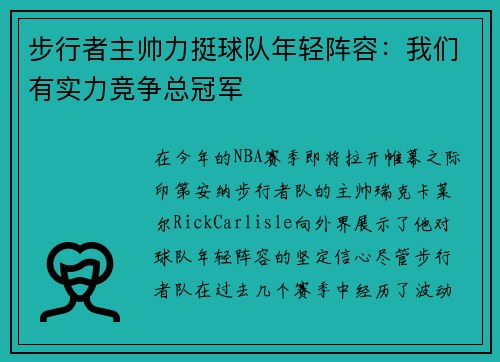 步行者主帅力挺球队年轻阵容：我们有实力竞争总冠军