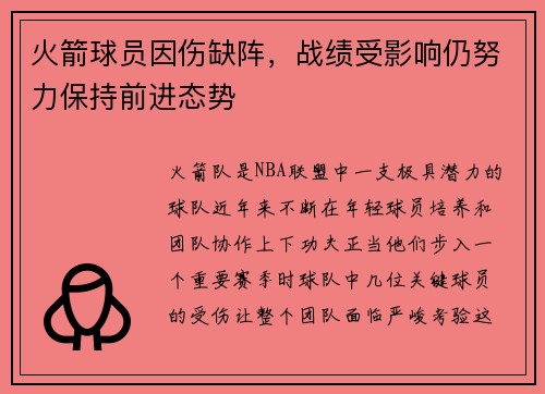 火箭球员因伤缺阵，战绩受影响仍努力保持前进态势