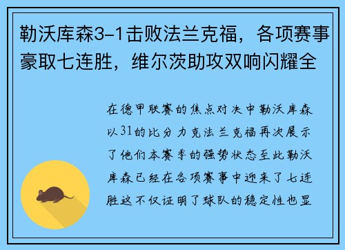 勒沃库森3-1击败法兰克福，各项赛事豪取七连胜，维尔茨助攻双响闪耀全场