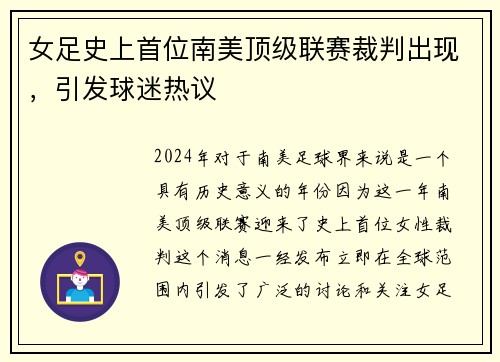 女足史上首位南美顶级联赛裁判出现，引发球迷热议