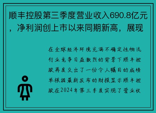 顺丰控股第三季度营业收入690.8亿元，净利润创上市以来同期新高，展现卓越实力