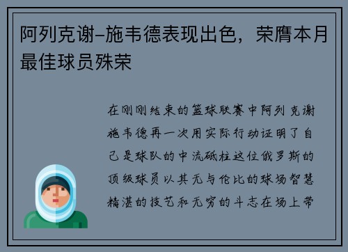 阿列克谢-施韦德表现出色，荣膺本月最佳球员殊荣