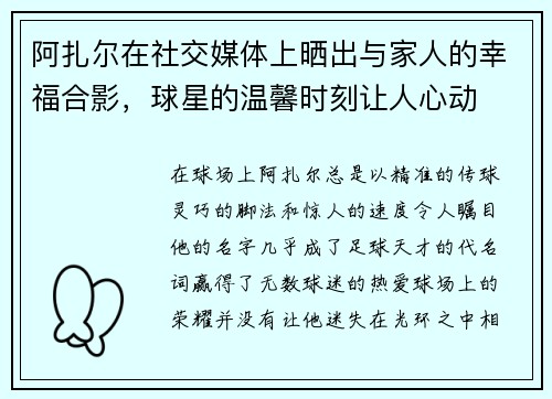 阿扎尔在社交媒体上晒出与家人的幸福合影，球星的温馨时刻让人心动