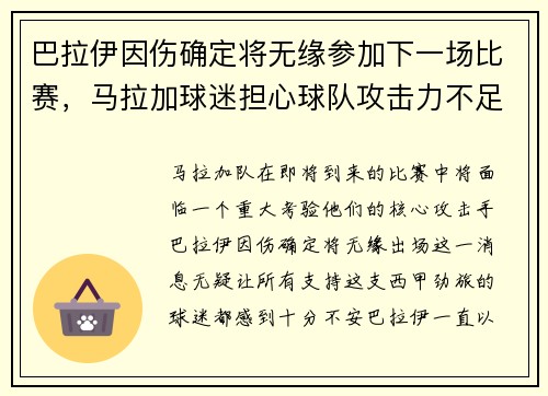 巴拉伊因伤确定将无缘参加下一场比赛，马拉加球迷担心球队攻击力不足