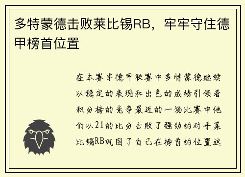 多特蒙德击败莱比锡RB，牢牢守住德甲榜首位置