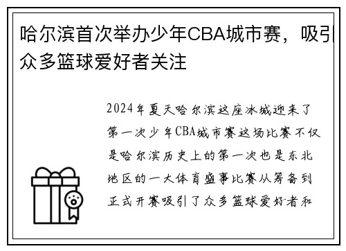 哈尔滨首次举办少年CBA城市赛，吸引众多篮球爱好者关注