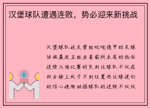 汉堡球队遭遇连败，势必迎来新挑战