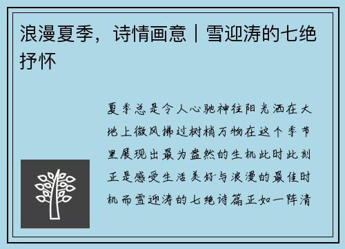 浪漫夏季，诗情画意｜雪迎涛的七绝抒怀