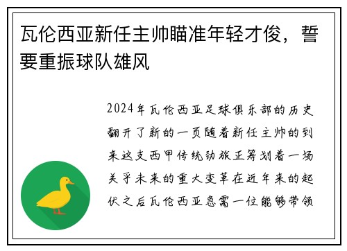 瓦伦西亚新任主帅瞄准年轻才俊，誓要重振球队雄风
