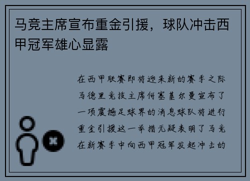 马竞主席宣布重金引援，球队冲击西甲冠军雄心显露