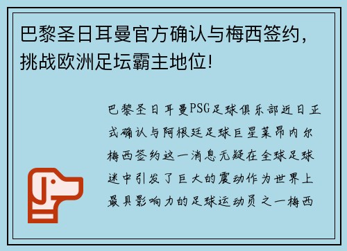 巴黎圣日耳曼官方确认与梅西签约，挑战欧洲足坛霸主地位!
