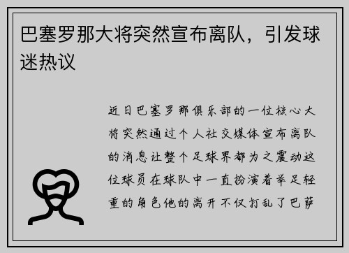 巴塞罗那大将突然宣布离队，引发球迷热议