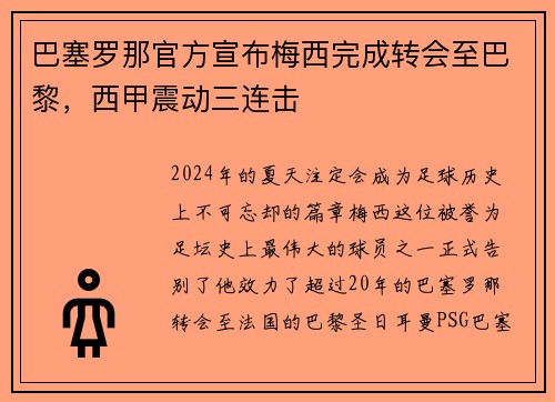 巴塞罗那官方宣布梅西完成转会至巴黎，西甲震动三连击