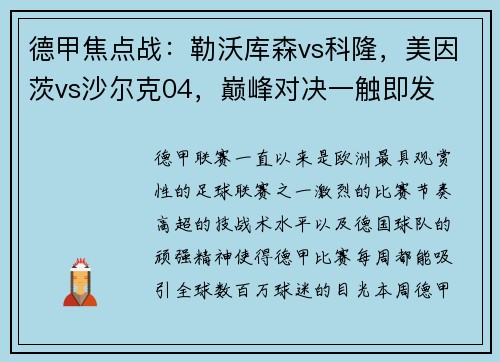 德甲焦点战：勒沃库森vs科隆，美因茨vs沙尔克04，巅峰对决一触即发