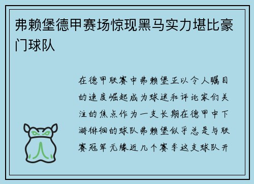 弗赖堡德甲赛场惊现黑马实力堪比豪门球队