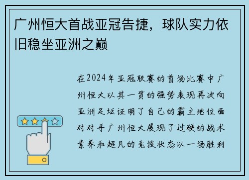 广州恒大首战亚冠告捷，球队实力依旧稳坐亚洲之巅