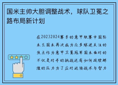 国米主帅大胆调整战术，球队卫冕之路布局新计划