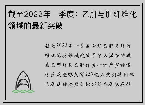 截至2022年一季度：乙肝与肝纤维化领域的最新突破