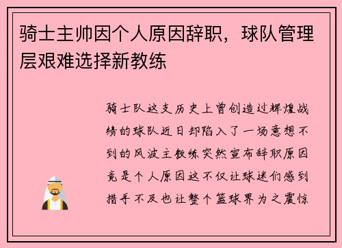 骑士主帅因个人原因辞职，球队管理层艰难选择新教练