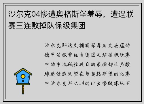沙尔克04惨遭奥格斯堡羞辱，遭遇联赛三连败掉队保级集团