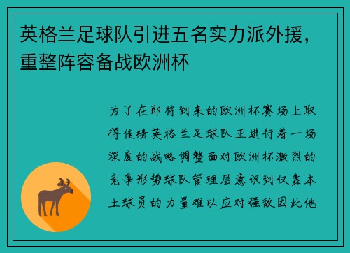 英格兰足球队引进五名实力派外援，重整阵容备战欧洲杯