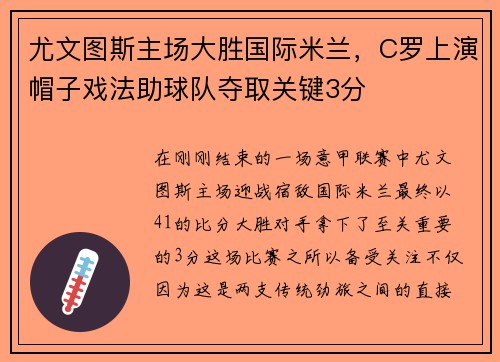 尤文图斯主场大胜国际米兰，C罗上演帽子戏法助球队夺取关键3分