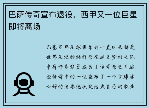 巴萨传奇宣布退役，西甲又一位巨星即将离场