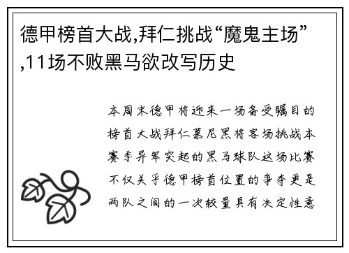 德甲榜首大战,拜仁挑战“魔鬼主场”,11场不败黑马欲改写历史