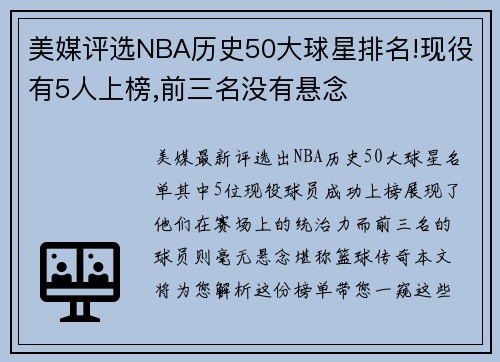 美媒评选NBA历史50大球星排名!现役有5人上榜,前三名没有悬念