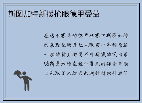 斯图加特新援抢眼德甲受益
