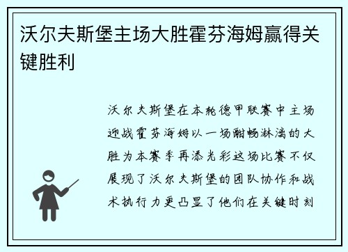 沃尔夫斯堡主场大胜霍芬海姆赢得关键胜利