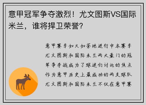 意甲冠军争夺激烈！尤文图斯VS国际米兰，谁将捍卫荣誉？