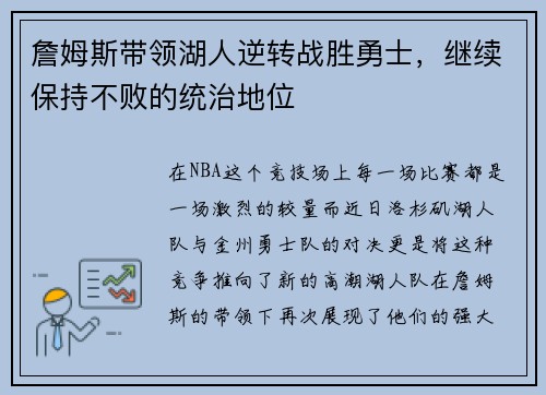 詹姆斯带领湖人逆转战胜勇士，继续保持不败的统治地位
