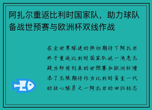阿扎尔重返比利时国家队，助力球队备战世预赛与欧洲杯双线作战