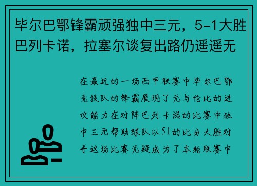毕尔巴鄂锋霸顽强独中三元，5-1大胜巴列卡诺，拉塞尔谈复出路仍遥遥无期