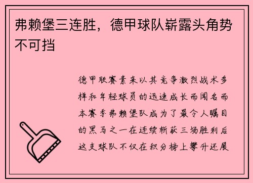 弗赖堡三连胜，德甲球队崭露头角势不可挡
