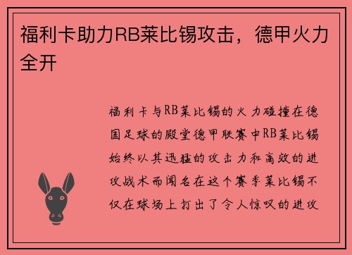 福利卡助力RB莱比锡攻击，德甲火力全开