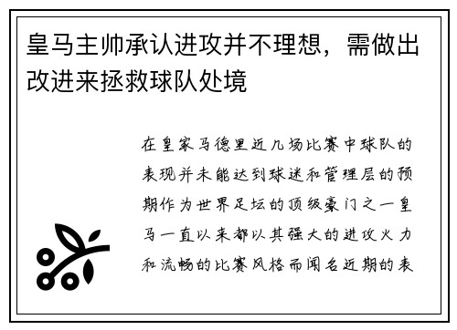 皇马主帅承认进攻并不理想，需做出改进来拯救球队处境