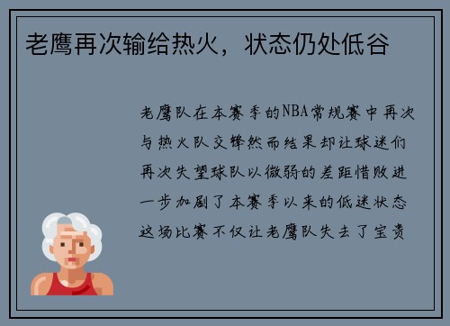 老鹰再次输给热火，状态仍处低谷