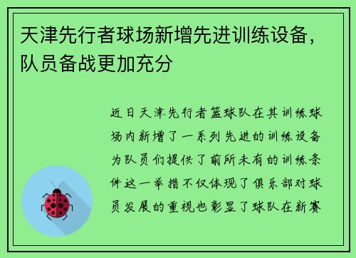 天津先行者球场新增先进训练设备，队员备战更加充分