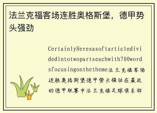 法兰克福客场连胜奥格斯堡，德甲势头强劲